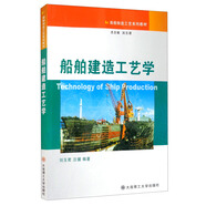 船舶專業(yè)系列教材 船舶建造工藝學(xué)
