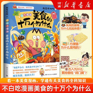 科普達(dá)人“我是不白吃”漫畫(huà)科普系列科學(xué)化學(xué)物理生物不白吃漫畫(huà)食物簡(jiǎn)史超有趣的了不起的食物簡(jiǎn)史這就是大中華美食這就是世界美食美食的十萬(wàn)個(gè)為什么不白吃話山海經(jīng)123不白吃吃透中國(guó)史唐宋明春秋戰(zhàn)國(guó)漫話山海經(jīng)