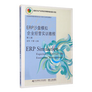 ERP沙盤模擬企業(yè)經(jīng)營(yíng)實(shí)訓(xùn)教程（第三版）