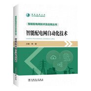 智能配電網(wǎng)技術(shù)及應(yīng)用叢書 智能配電網(wǎng)自動(dòng)化技術(shù)