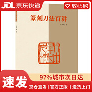 【京東物流包郵+次日達(dá)】篆刻刀法百講