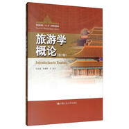 旅游學(xué)概論（第3版）/中國(guó)旅游業(yè)“十三五”高等教育教材