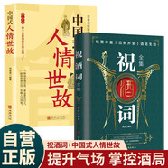 【全2冊(cè)】祝酒詞+中國(guó)式人情世故 提升氣場(chǎng)掌控酒局人際交往社交技巧向上社交為人處世辦事話術(shù)致辭慶典賀詞個(gè)人演講餐桌飯局酒局商務(wù)禮儀職場(chǎng)銷售社交關(guān)系心理學(xué)口才訓(xùn)練高效溝通說話技巧高情商聊天