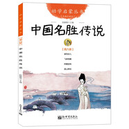 幼學(xué)啟蒙叢書 中國古代神話民俗成語寓言傳說笑話民謠賢哲故事正版趙鎮(zhèn)琬主編夸父追日女媧補天共工觸山盤古開天辟地 新世界 06.中國名勝傳說