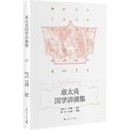 章太炎國學講演集