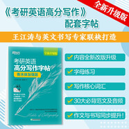 新東方 2023考研英語高分寫作字帖：衡水體加強(qiáng)版 王江濤字帖滿分考前訓(xùn)練寫作真題范文硬筆鋼筆英文字帖英語一二適用可搭英語黃皮書戀練有詞戀詞