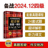新東方 （備考24年12月）大學英語四級考試超詳解真題+模擬 含6月真題四級刷題試卷CET4在線音頻