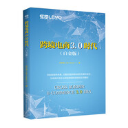 跨境電商3.0時(shí)代 : 白金版