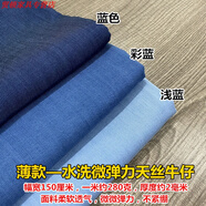糜鴻（MIEHONE）水洗牛仔布料厚款 高彈力料厚薄款直筒褲彈秋冬天絲加絨牛仔面料 【水洗薄款】彩藍(lán)1米 微彈力