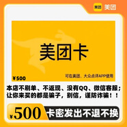 【讓你來買的都是騙子】美團卡 訂單詳情查看卡密 可在美團、大眾點評APP使用 發(fā)貨后不支持退換 美團卡500元面值