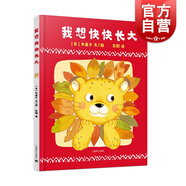 我想快快長(zhǎng)大 兒童繪本3-6歲 兒童親子共讀圖畫(huà)故事書(shū)籍 交互式繪本 彭懿譯 親子讀物 上海澤文出版
