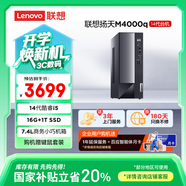 聯(lián)想(Lenovo)揚(yáng)天M4000q 商用辦公臺(tái)式電腦主機(jī)(酷睿14代i5-14400 16G 1TB SSD)單主機(jī) 國(guó)家補(bǔ)貼20%