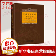 不確定世界的理性選擇：判斷與決策心理學(xué)（第2版） 社會心理學(xué)精品譯叢