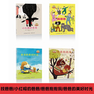 【自選系列】好爸爸繪本系列全12冊 找爸爸3-6-8歲兒童繪本故事書籍 父愛爸爸主題繪本 親子互動關系家庭教育我爸爸兒童節(jié)禮物禮物童書節(jié) 找爸爸/小紅帽的爸爸/爸爸抱抱我/爸爸的美好時光