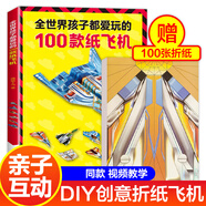 全世界孩子都愛(ài)玩的100款紙飛機 紙飛機折紙書(shū)diy手工制作大全 兒童3d立體手工折紙航模折紙教程書(shū)