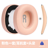嘉宴適用JBL Tune 700BTNC 750BT 710BT 760NC T 770NC耳機(jī)套配件耳罩 粉色一對(duì)+頭梁/自帶背膠