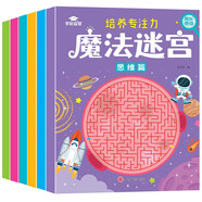 培養(yǎng)專注力魔法迷宮（全6冊）