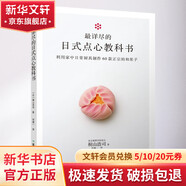 最詳盡的日式點(diǎn)心教科書 煤炭工業(yè)出版社 (日)梶山浩司 著；何凝一 譯 書籍