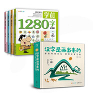 寶寶啟蒙識(shí)字 學(xué)前1280字/漢字是畫出來的（京東套裝共2冊(cè)）