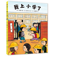 我上小學(xué)了（2019版）緩解入學(xué)焦慮 讓孩子愛上小學(xué) 幼小銜接親子共讀 精裝繪本 愛心樹童書