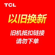 TCL空調(diào)【舊機(jī)代扣SKU，請(qǐng)勿下單】 1匹 三級(jí)能效 【舊機(jī)代扣sku】