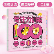 專注力訓(xùn)練100題—幼小銜接階梯教程（全3冊）認(rèn)知力 思維力 專注力 自控力 培養(yǎng)良好入學(xué)習(xí)慣 學(xué)前教育 適合3-4-5-6歲幼兒園 一年級 幼升小 入學(xué)準(zhǔn)備 老師推薦元遠(yuǎn)教育