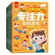 世界經(jīng)典專注力貼紙游戲0-3歲（套裝全8冊(cè)）兒童思維訓(xùn)練幼兒?jiǎn)⒚稍缃套笥夷X全腦開發(fā)專注力培養(yǎng)貼紙書