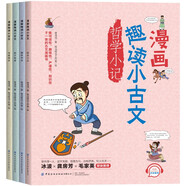 趣讀小古文漫畫(huà)版全套共4冊 文言文古詩(shī)詞漫畫(huà)貼合教學(xué)大綱小學(xué)生語(yǔ)文閱讀啟蒙書(shū)籍課外閱讀書(shū)目古詩(shī)文小古文全解趣味漫畫(huà)思維導圖解析