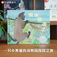 【信誼】黑米走丟了（3-8歲）信誼圖畫書獎(jiǎng) 動(dòng)物園探險(xiǎn)童書繪本