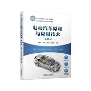 電動(dòng)汽車(chē)原理與應(yīng)用技術(shù) 第3版