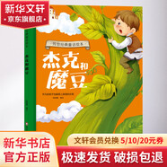 傳世經(jīng)典童話繪本世界名著圖畫(huà)故事書(shū) 杰克和魔豆