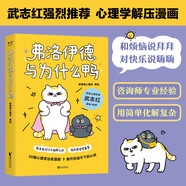弗洛伊德與為什么鴨（武志紅強烈推薦。原來我可以不用那么好，我的感受很重要。）