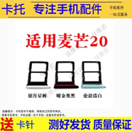 佳維若手機卡托適用華為麥芒20 A20 11 10 10SE卡槽麥芒9/8/7/6/5卡套中國移動(dòng)NzoneS7 雷鳥(niǎo)FF1卡拖 麥芒20卡托【留言備注顏色】