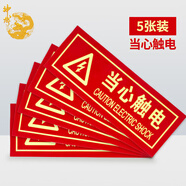 神龍 消防標(biāo)牌當(dāng)心觸電 警示指示標(biāo)示牌貼紙 5件套
