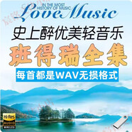 班得瑞u盤輕音樂無損高音質(zhì)歌曲古典WAV休閑純輕音樂專用U盤 音樂U盤班得瑞合集