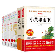 紅色經(jīng)典：小游擊隊員小英雄雨來閃閃的紅星滿山打鬼子赤色小子烽火三少年雷鋒的故事 等套裝8冊