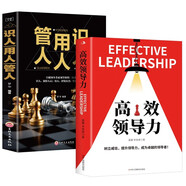 高效領(lǐng)導(dǎo)力+識人用人管人（全2冊）提升領(lǐng)導(dǎo)力成為卓越領(lǐng)導(dǎo)者團隊市場營銷管理類暢銷圖書籍