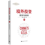 境外投資：規(guī)則與案例（美國卷）(上海WTO事務(wù)咨詢中心系列叢書)