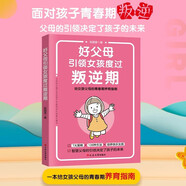 好父母引領(lǐng)女孩度過叛逆期 給女孩父母的青春期養(yǎng)育指南 7大策略106種方法培養(yǎng)快樂女孩 親子共讀智慧父母的引領(lǐng)決定了孩子的未來
