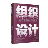 組織設(shè)計(jì)：七步構(gòu)建高效協(xié)同的組織（第四版）