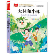 大林和小林彩圖注音版 兒童文學 一二三年級課外閱讀書必讀世界經(jīng)典文學少兒名著童話故事書 大語文系列