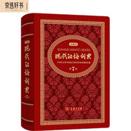現(xiàn)代漢語詞典（第7版)(中華人民共和國成立70周年珍藏本)