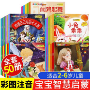 兒童繪本系列50冊A款【成語(yǔ)故事+公主故事+睡前故事+智慧故事+王子故事】 