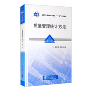 “十一五”規(guī)劃教材：質(zhì)量管理統(tǒng)計(jì)方法（第二版）