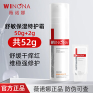 薇諾娜舒敏保濕特護霜50g 敏感肌乳液面霜舒緩修護屏障保濕面部護膚品 50g+2g=52g【防偽可查】