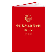 中國共產(chǎn)主義青年團章程（大字版）