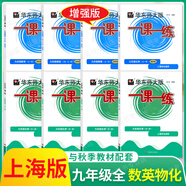新版 華師大 一課一練 9九年級初三 上冊下冊 語(yǔ)文 數學(xué) 英語(yǔ)N版 物理 化學(xué) 增強版 牛津版英文版護眼大字滬教版部編五四學(xué)制上海市配套課本教材 【普通版 增強版 數學(xué)英語(yǔ)物理化學(xué)】8本