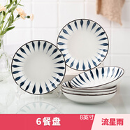 云鴻陶瓷日式2/4/6/8/10個(gè)陶瓷盤(pán)組合 家用創(chuàng  )意菜盤(pán)子西餐牛排餐盤(pán)套裝 8英寸 6個(gè)盤(pán)【流星雨】