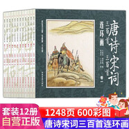 唐詩宋詞連環(huán)畫小人兒書（套裝全12冊）彩圖版精選唐詩宋詞