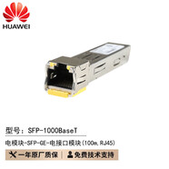 華為千兆/萬兆光模塊 華為光模塊 光纖模塊 SFP-1000BaseT千兆光轉(zhuǎn)電模塊
